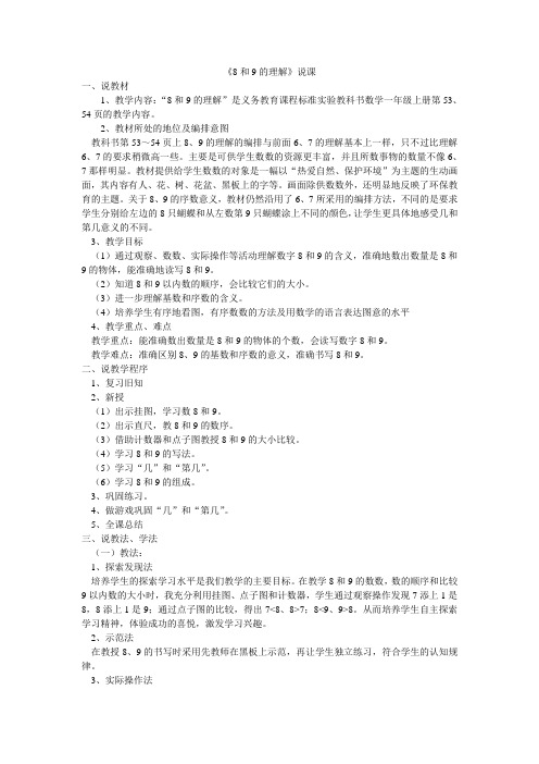 8和9的认识说课稿