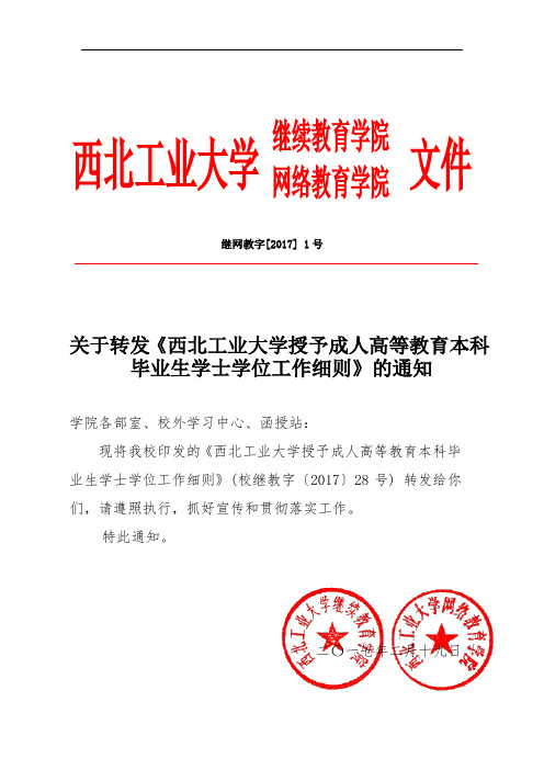 西北工业大学继续教育学院网络教育学院文件