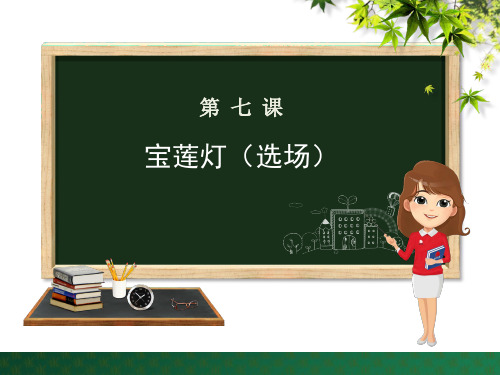 河大版九年级语文下册第7课《宝莲灯》优质课件