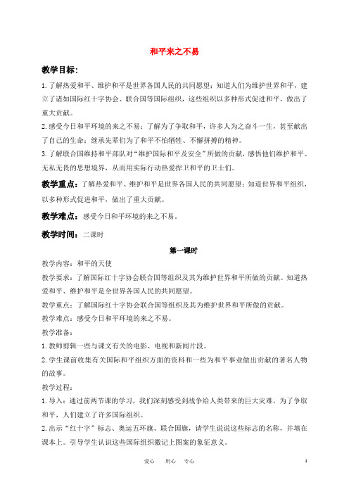 六年级品德与社会下册 和平来之不易(1)教案 鄂教版