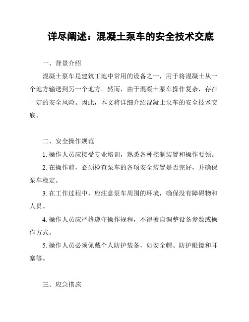 详尽阐述：混凝土泵车的安全技术交底