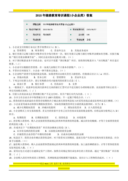 2015年中山市会计继续教育试题答案(小企业类)