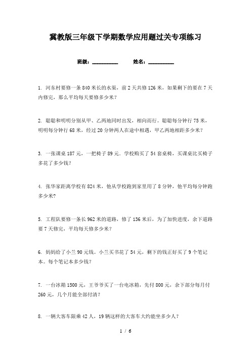 冀教版三年级下学期数学应用题过关专项练习