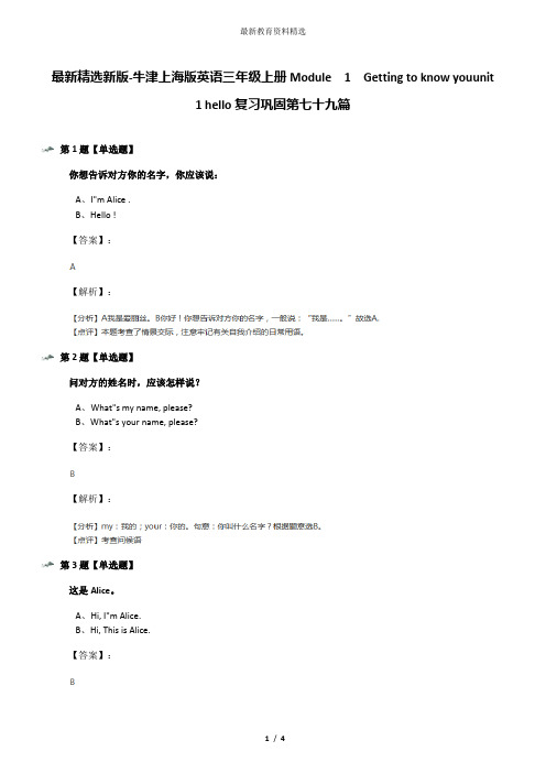 最新精选新版-牛津上海版英语三年级上册Module  1  Getting to know youunit 1 hello复习巩固第七十九篇