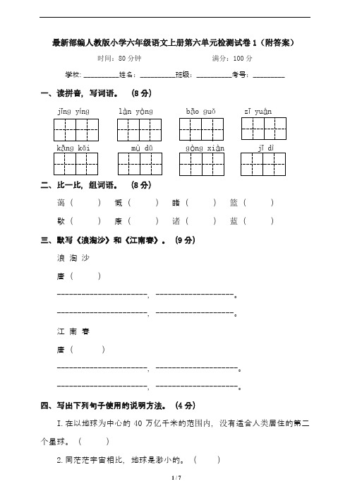 最新部编人教版小学六年级语文上册第六单元检测试卷1(附答案)