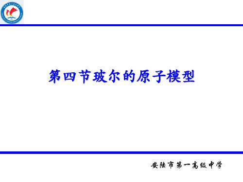 第四节玻尔的原子模型