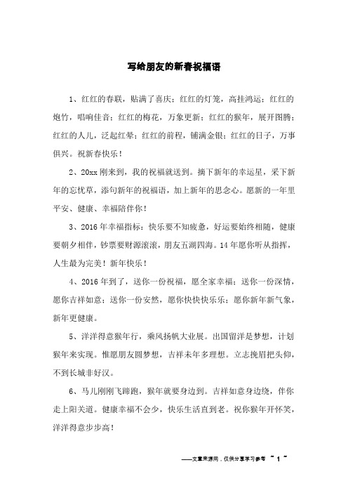 写给朋友的新春祝福语