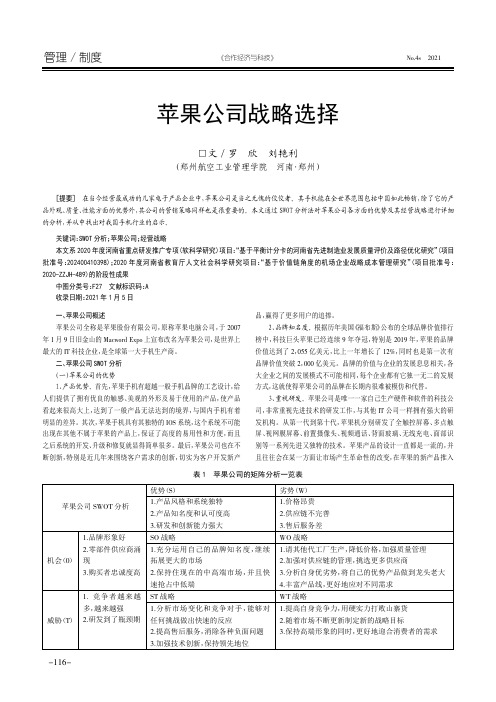 苹果公司战略选择