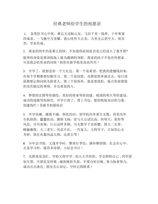 经典老师给学生的祝福语