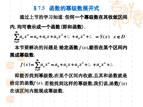 7.6函数的幂级数展开