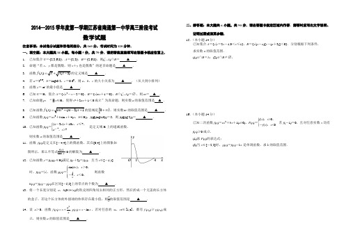 江苏省南通市第一中学2014-2015学年高三上学期10月阶段测试(月考) 数学(理) Word版含解析(苏教版)