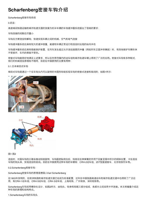 Scharfenberg密接车钩介绍