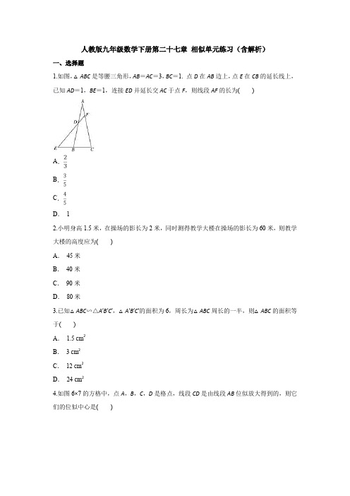 【初三数学】武汉市九年级数学下(人教版)第二十七章《相似》单元检测试题(含答案解析)