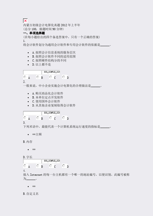 内蒙古初级会计电算化真题2012年上半年_真题无答案
