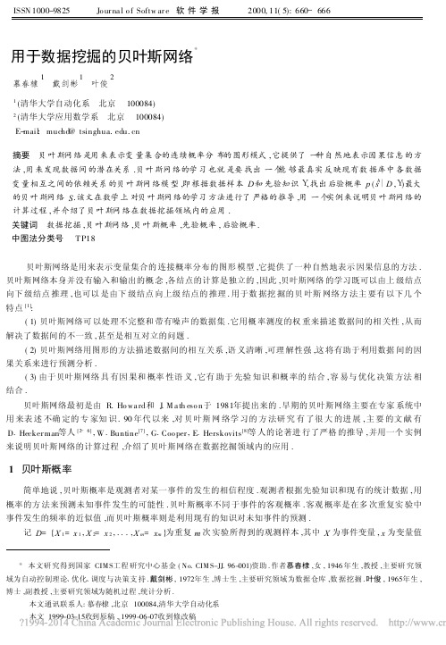 用于数据挖掘的贝叶斯网络_慕春棣