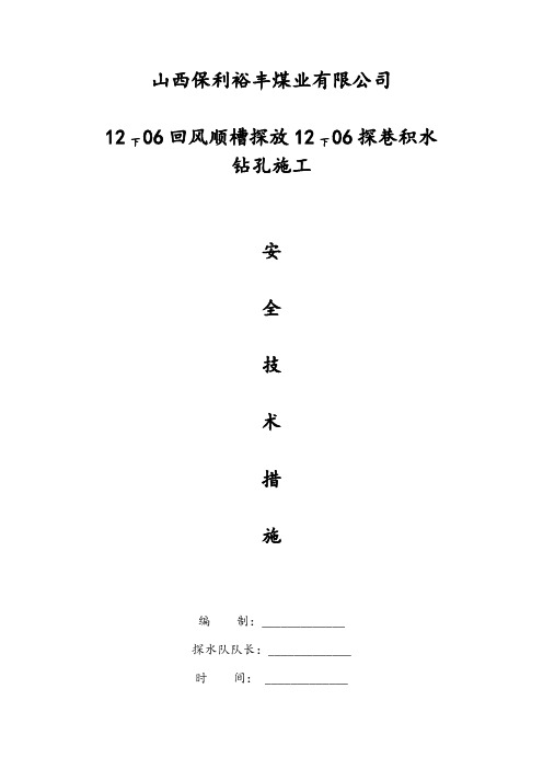 12下06回风顺槽探放12下06探巷积水放水施工安全技术措施