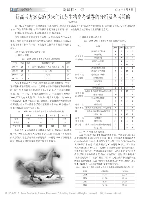 新高考方案实施以来的江苏生物高考试卷的分析及备考策略