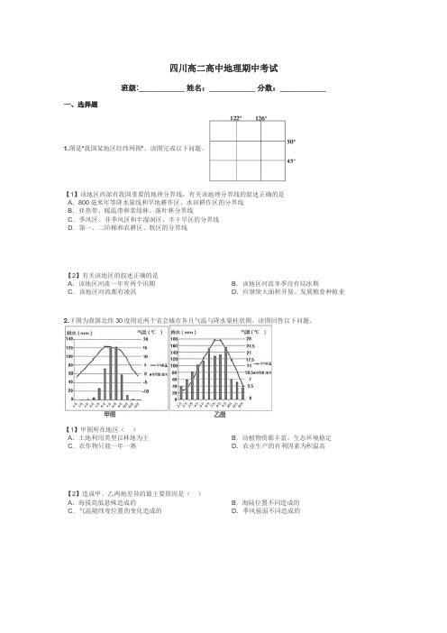 四川高二高中地理期中考试带答案解析
