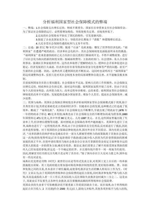 分析福利国家型社会保障模式的弊端