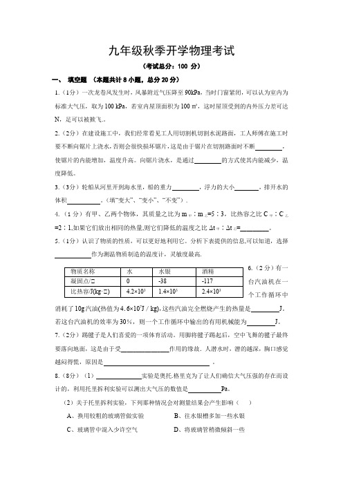 九年级秋季开学物理考试试题含答案