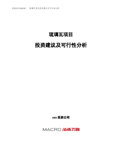 琉璃瓦项目投资建议及可行性分析