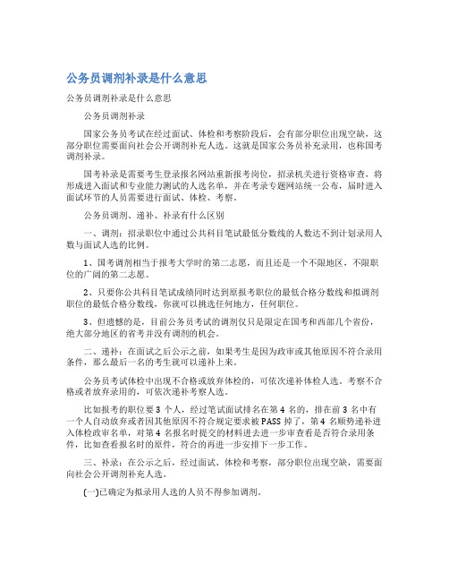 最新公务员调剂补录是什么意思