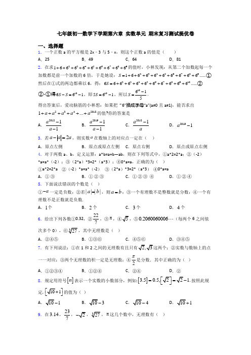 七年级初一数学下学期第六章 实数单元 期末复习测试提优卷