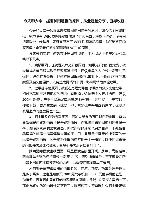 今天和大家一起聊聊网速慢的原因，从业经验分享，值得收藏