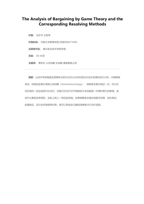 讨价还价的博弈分析及对策研究