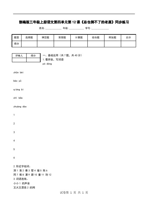 部编版三年级上册语文第四单元第12课《总也倒不了的老屋》同步练习