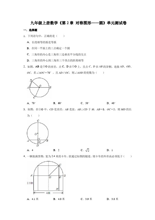 2021年苏科版九年级数学上册第2章 对称图形——圆 单元检测题含答案