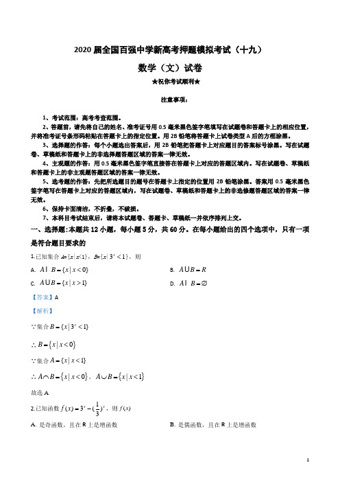 2020届全国百强中学新高考押题模拟考试(十九)文科数学