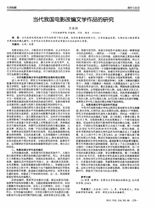 当代我国电影改编文学作品的研究