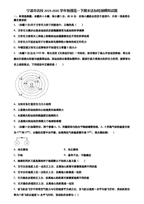 宁波市名校2019-2020学年物理高一下期末达标检测模拟试题含解析