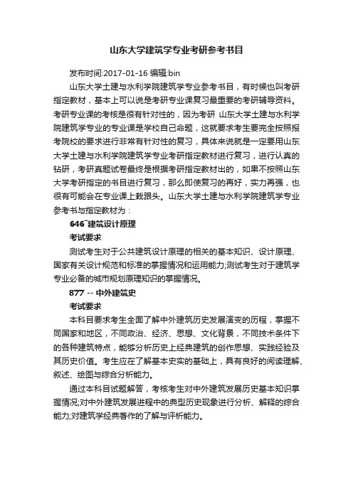 山东大学建筑学专业考研参考书目