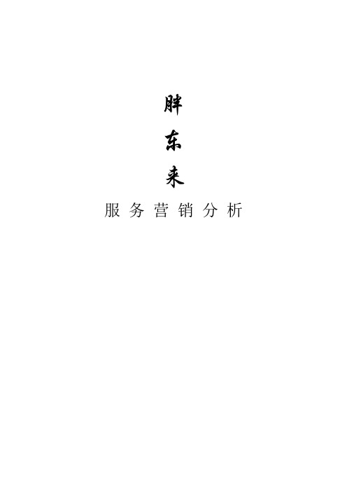 胖东来服务营销分析[1]---精品管理资料