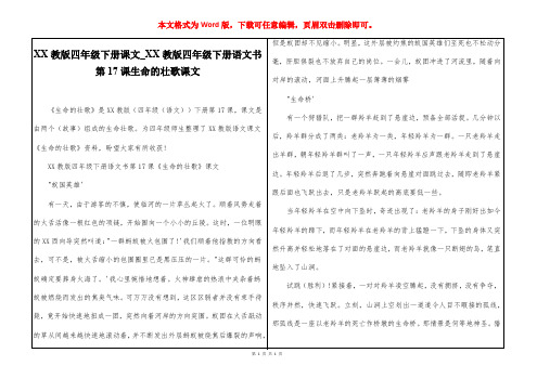 苏教版四年级下册课文_苏教版四年级下册语文书第17课生命的壮歌课文