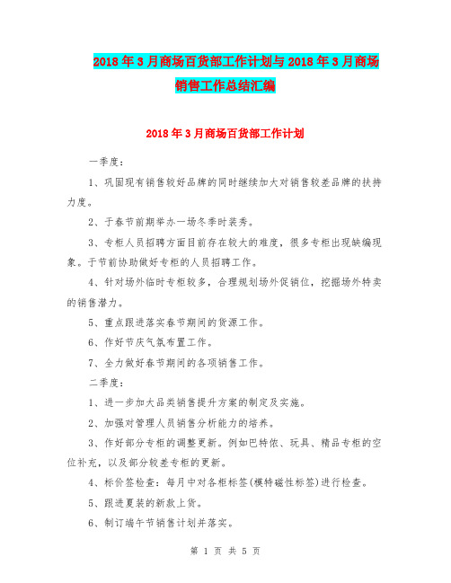 2018年3月商场百货部工作计划与2018年3月商场销售工作总结汇编.doc