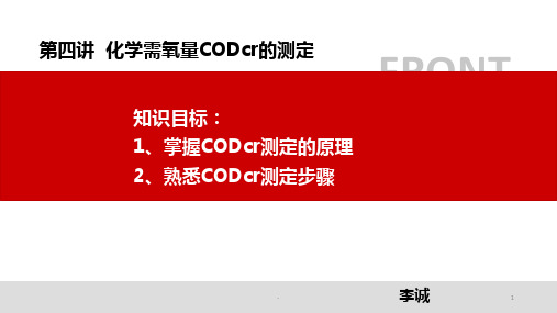 第四讲-COD的测定PPT课件