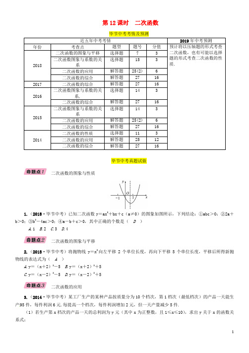 (毕节专版)2019年中考数学复习第3章函数及其图象第12课时二次函数(精讲)试题