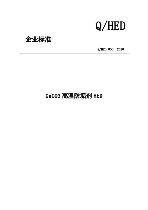 注水处理用防垢剂企业标准2020版