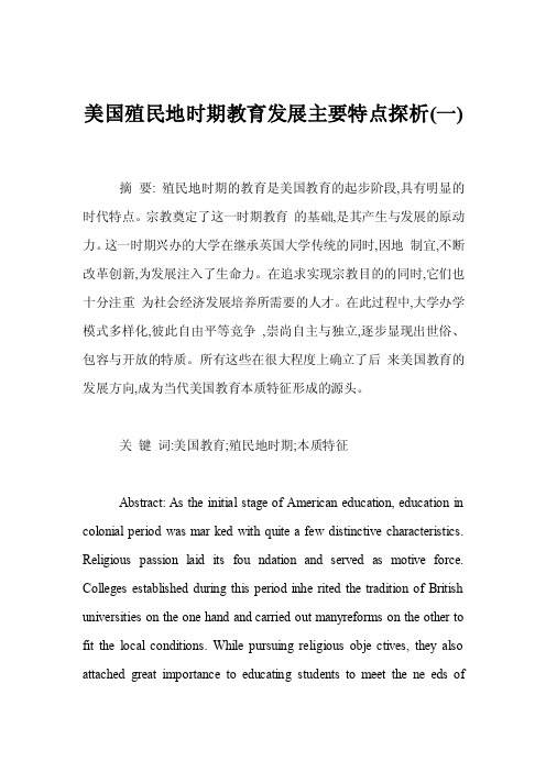 美国殖民地时期教育发展主要特点探析（一）