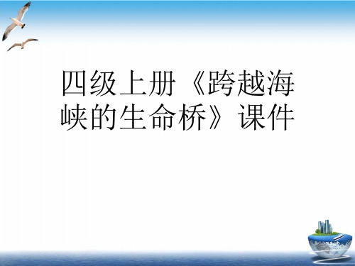 四级上册《跨越海峡的生命桥》课件PPT.