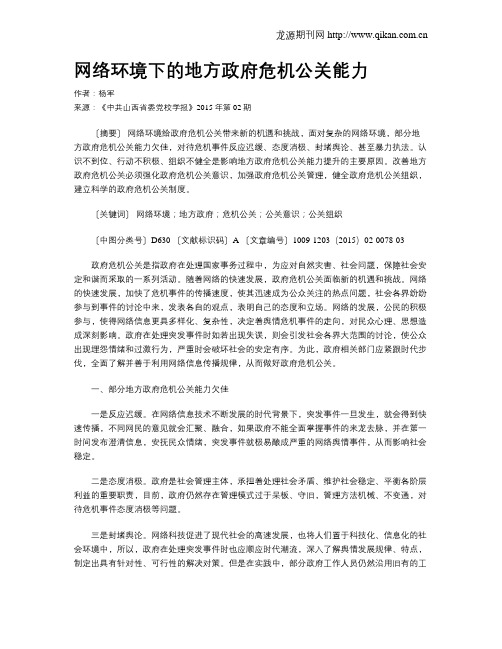 网络环境下的地方政府危机公关能力