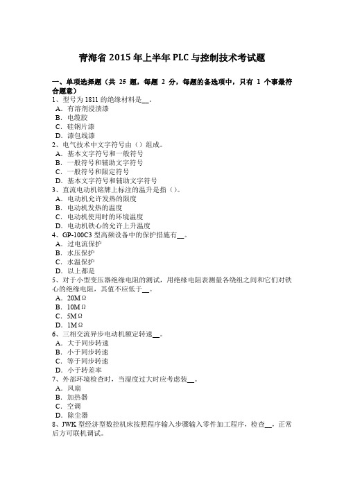 青海省2015年上半年PLC与控制技术考试题