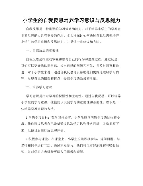 小学生的自我反思培养学习意识与反思能力