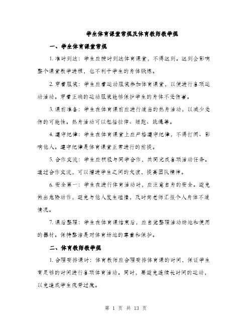 学生体育课堂常规及体育教师教学规（5篇）