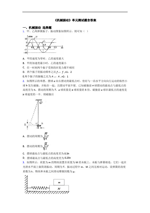 《机械振动》单元测试题含答案