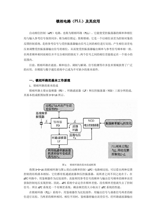 锁相环原理及应用