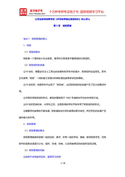 江苏省教师招聘考试《中学教育理论基础知识》核心讲义(教育学-班级管理)【圣才出品】